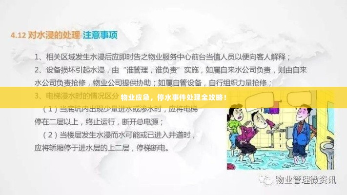 物业应急,停水事件处理全攻略!