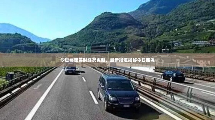 沙巴高速实时路况更新,最新报道揭秘今日路况