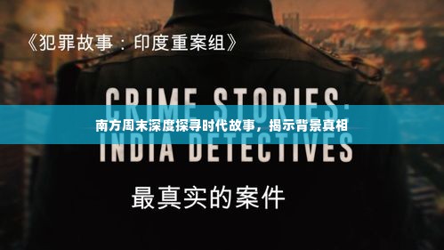南方周末深度探寻时代故事,揭示背景真相