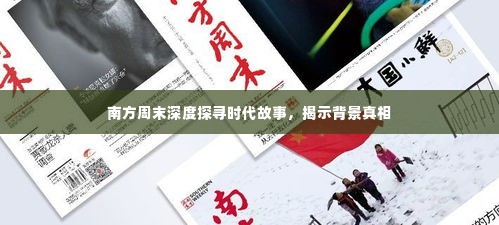 南方周末深度探寻时代故事,揭示背景真相
