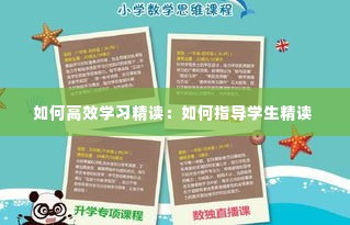 如何高效学习精读：如何指导学生精读 