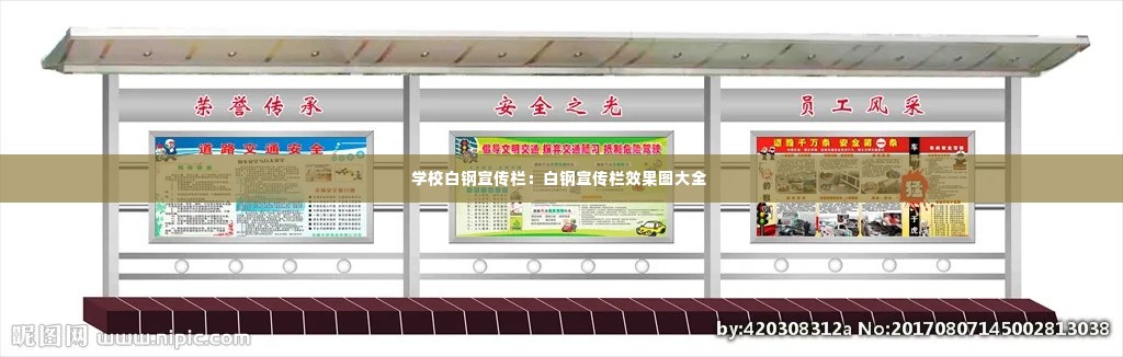 学校白钢宣传栏:白钢宣传栏效果图大全