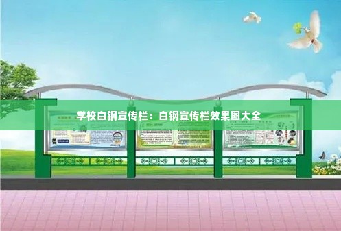 学校白钢宣传栏:白钢宣传栏效果图大全