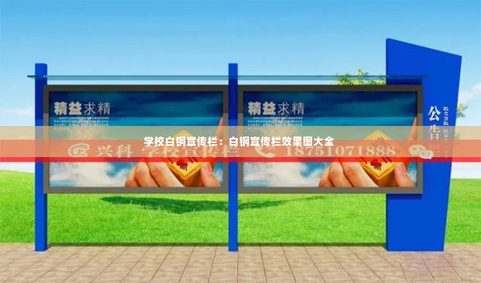 学校白钢宣传栏:白钢宣传栏效果图大全