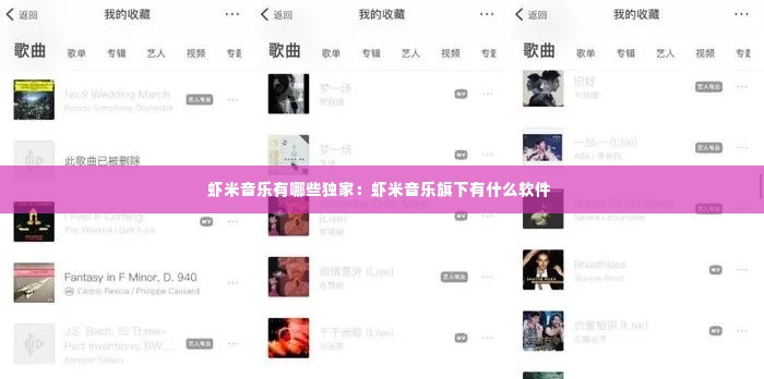 虾米音乐有哪些独家:虾米音乐旗下有什么软件