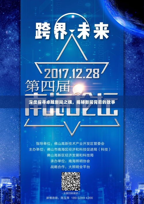 深度探寻卓越新闻之魂,揭秘新闻背后的故事