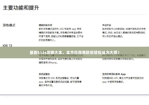 最新E12s攻略大全,全方位指南助你轻松成为大师!