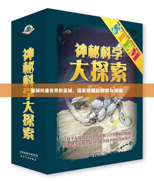 揭秘托盘世界的奥秘,探索隐藏的故事与秘密