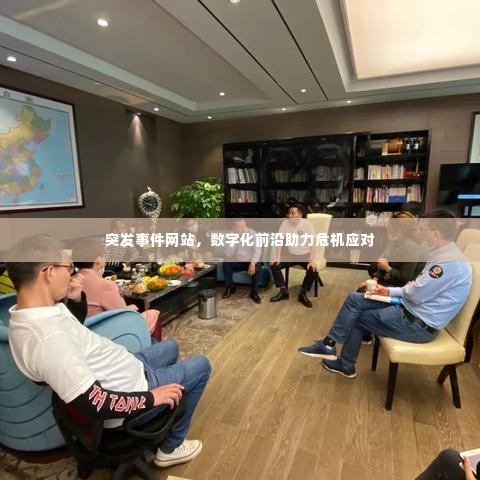 突发事件网站,数字化前沿助力危机应对