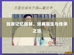 独家记忆揭秘,经典诞生与传承之旅
