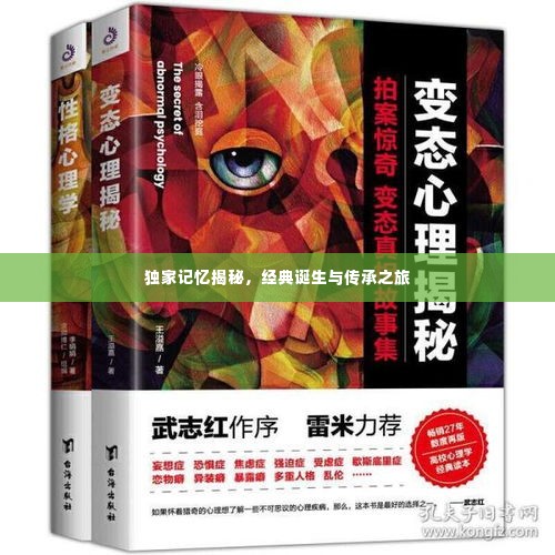 独家记忆揭秘，经典诞生与传承之旅