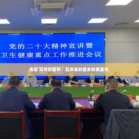 质量 高效的服务:高质量的服务的重要性