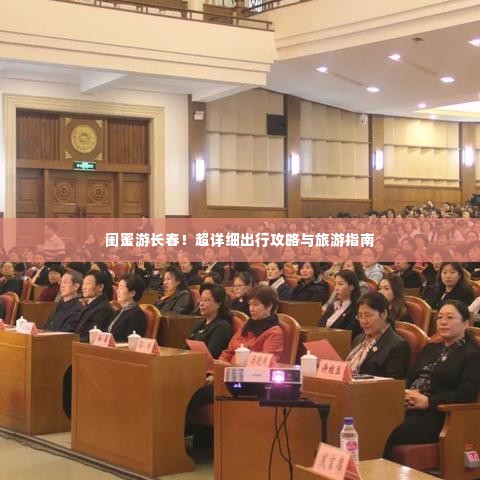 闺蜜游长春！超详细出行攻略与旅游指南