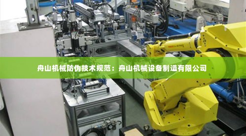 舟山机械防伪技术规范:舟山机械设备制造有限公司