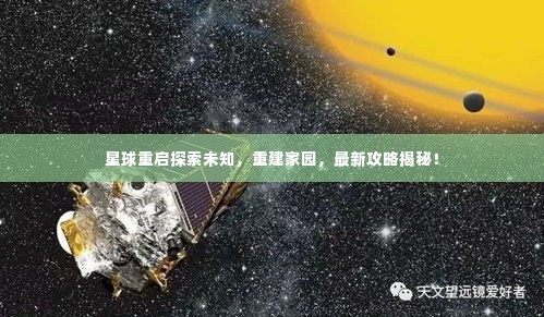 星球重启探索未知,重建家园,最新攻略揭秘!