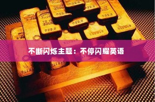 不断闪烁主题：不停闪耀英语 