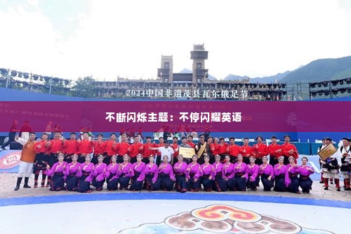 不断闪烁主题:不停闪耀英语