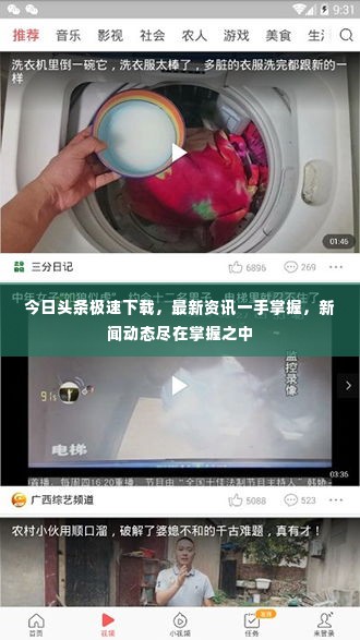 今日头条极速下载,最新资讯一手掌握,新闻动态尽在掌握之中