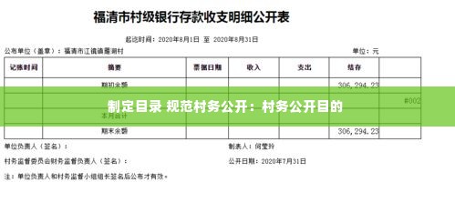 制定目录 规范村务公开:村务公开目的