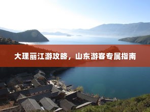 大理丽江游攻略，山东游客专属指南