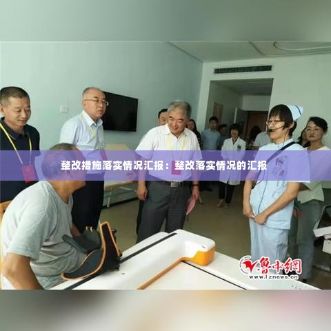 整改措施落实情况汇报:整改落实情况的汇报