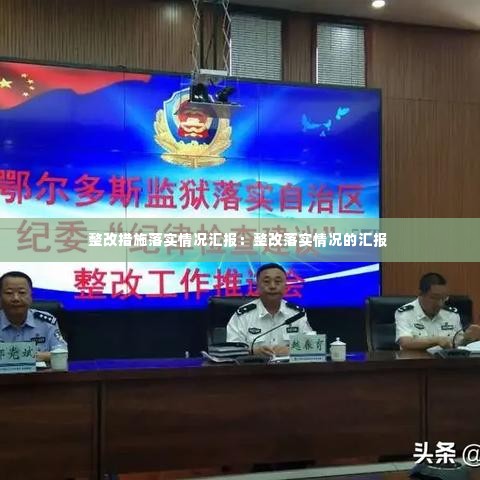整改措施落实情况汇报:整改落实情况的汇报