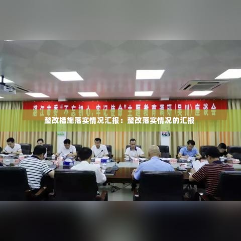 整改措施落实情况汇报:整改落实情况的汇报
