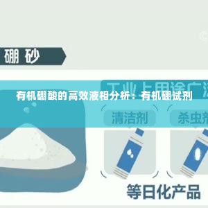 有机硼酸的高效液相分析:有机硼试剂