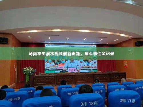 马岗学生溺水视频最新更新,痛心事件全记录