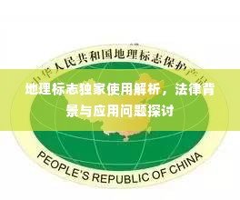 地理标志独家使用解析,法律背景与应用问题探讨