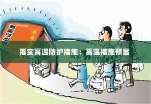落实高温防护措施：高温措施预案 