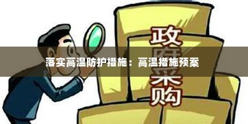 落实高温防护措施:高温措施预案