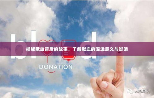 揭秘献血背后的故事，了解献血的深远意义与影响