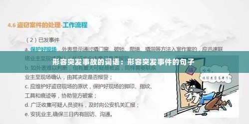 形容突发事故的词语:形容突发事件的句子