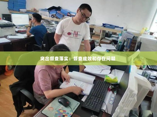 突出督查落实:督查成效和存在问题