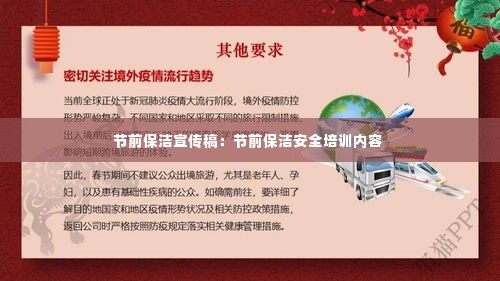 节前保洁宣传稿：节前保洁安全培训内容 