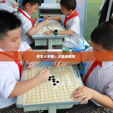 规范火柴棒:火柴棒摆放