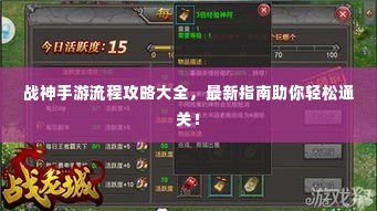 战神手游流程攻略大全,最新指南助你轻松通关!
