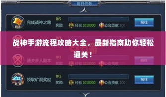 战神手游流程攻略大全,最新指南助你轻松通关!