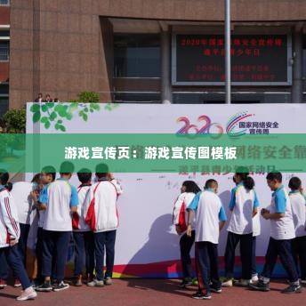 游戏宣传页：游戏宣传图模板 