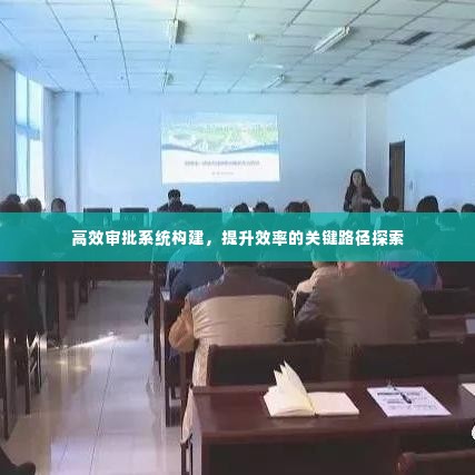 高效审批系统构建,提升效率的关键路径探索