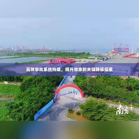 高效审批系统构建,提升效率的关键路径探索