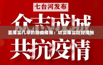 要落实几早的防疫措施:切实落实防控措施