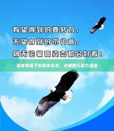 国家格局下的励志名言，点燃前行动力源泉