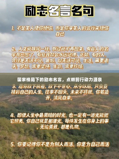 国家格局下的励志名言,点燃前行动力源泉