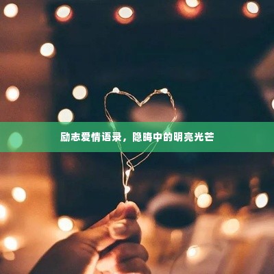励志爱情语录,隐晦中的明亮光芒
