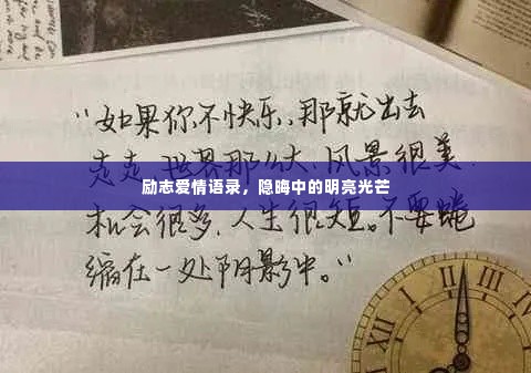 励志爱情语录,隐晦中的明亮光芒