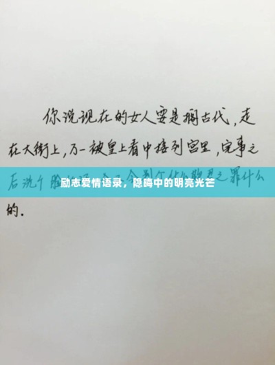 励志爱情语录,隐晦中的明亮光芒