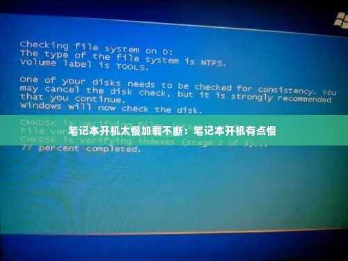 笔记本开机太慢加载不断:笔记本开机有点慢