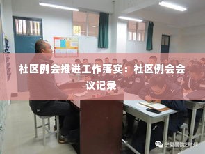 社区例会推进工作落实:社区例会会议记录